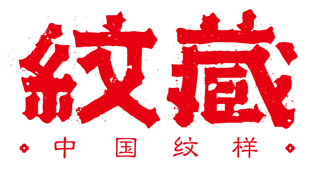 纹藏--古风